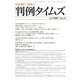 判例タイムズ 1409号 4月号（判例タイムズ社） [電子書籍]