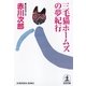 三毛猫ホームズの夢紀行（光文社） [電子書籍]