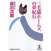 三毛猫ホームズの夢紀行（光文社） [電子書籍]