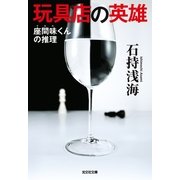 玩具店の英雄―座間味くんの推理（光文社） [電子書籍]