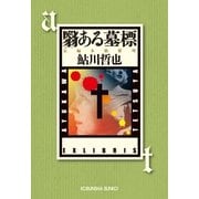 翳ある墓標（光文社） [電子書籍]