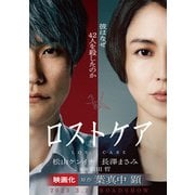 ロスト・ケア（光文社） [電子書籍]