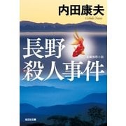 長野殺人事件（光文社文庫） [電子書籍]