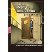 ウドブノ―裏原宿・神宮前情報社 （光文社） [電子書籍]