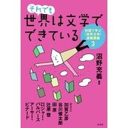 それでも世界は文学でできている―対話で学ぶ"世界文学"連続講義〈3〉 （光文社） [電子書籍]
