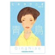 青鳥(チンニャオ)（光文社文庫） [電子書籍]