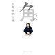 角（光文社文庫） [電子書籍]