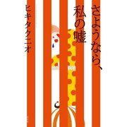 さようなら、私の嘘（光文社） [電子書籍]