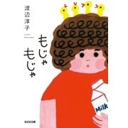 もじゃもじゃ（光文社文庫） [電子書籍]