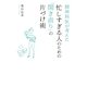 精神科医が考えた 忙しすぎる人のための「開き直り」の片づけ術（光文社） [電子書籍]
