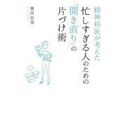 精神科医が考えた 忙しすぎる人のための「開き直り」の片づけ術（光文社） [電子書籍]