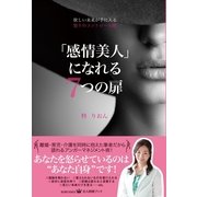 欲しい未来が手に入る 怒りのコントロール術 「感情美人」になれる7つの扉（光文社） [電子書籍]