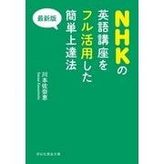 最新版 NHKの英語講座をフル活用した簡単上達法（祥伝社） [電子書籍]