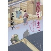春はそこまで―風待ち小路の人々（文藝春秋） [電子書籍]