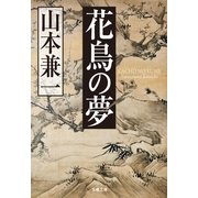 花鳥の夢 [電子書籍]
