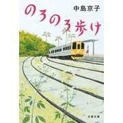 のろのろ歩け [電子書籍]