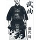 武曲(むこく)（文藝春秋） [電子書籍]