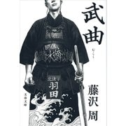 武曲(むこく)（文藝春秋） [電子書籍]