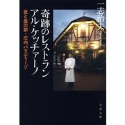 奇跡のレストラン アル・ケッチァーノ―食と農の都・庄内パラディーゾ（文藝春秋） [電子書籍]