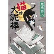 猫は大泥棒（文藝春秋） [電子書籍]