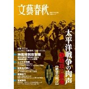 太平洋戦争の肉声 第3巻（文藝春秋） [電子書籍]