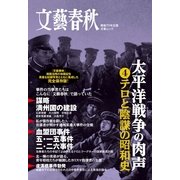 太平洋戦争の肉声 第4巻（文藝春秋） [電子書籍]