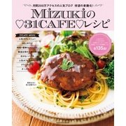 Mizukiの・31CAFE・レシピ（扶桑社） [電子書籍]