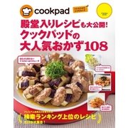 殿堂入りレシピも大公開！クックパッドの大人気おかず108（扶桑社ムック） [電子書籍]