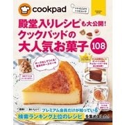 殿堂入りレシピも大公開！クックパッドの大人気お菓子108（扶桑社） [電子書籍]