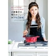 小倉優子の毎日おいしい・おうちごはん―ストックできる！パパッとつくれる！ （扶桑社） [電子書籍]