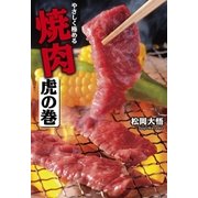 やさしく極める 焼肉 虎の巻（扶桑社） [電子書籍]