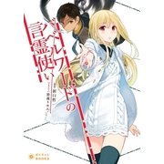 バベルワードの言霊使い（ぽにきゃんBOOKS） [電子書籍]