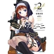 パガニーニ〈op2〉魔女と乙女のカンタービレ（ぽにきゃんBOOKS） [電子書籍]