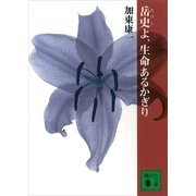 岳史よ、生命あるかぎり（講談社） [電子書籍]