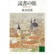読書の旅 愛書家に捧ぐ（講談社） [電子書籍]