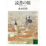 読書の旅 愛書家に捧ぐ（講談社） [電子書籍]