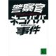 警察官ネコババ事件―おなかの赤ちゃんが助けてくれた―（講談社） [電子書籍]