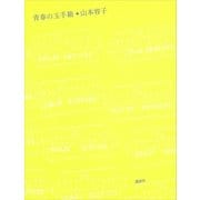 青春の玉手箱（講談社） [電子書籍]