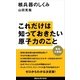 核兵器のしくみ（講談社） [電子書籍]