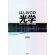 はじめての光学 （講談社） [電子書籍]