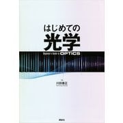 はじめての光学 （講談社） [電子書籍]