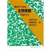 絵をみてできる生物実験Part2（講談社） [電子書籍]