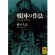 戦国の作法―村の紛争解決（講談社学術文庫） [電子書籍]