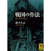 戦国の作法―村の紛争解決（講談社学術文庫） [電子書籍]