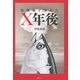 放射線を浴びたX年後 （講談社） [電子書籍]