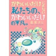 かわいいだけじゃない私たちの、かわいいだけの平凡。 （講談社） [電子書籍]