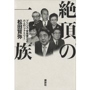 絶頂の一族―プリンス・安倍晋三と六人の「ファミリー」 （講談社） [電子書籍]