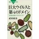 巨大ウイルスと第4のドメイン―生命進化論のパラダイムシフト（講談社） [電子書籍]
