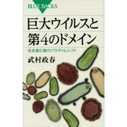 巨大ウイルスと第4のドメイン―生命進化論のパラダイムシフト（講談社） [電子書籍]