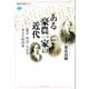 ある豪農一家の近代―幕末・明治・大正を生きた杉田家（講談社） [電子書籍]